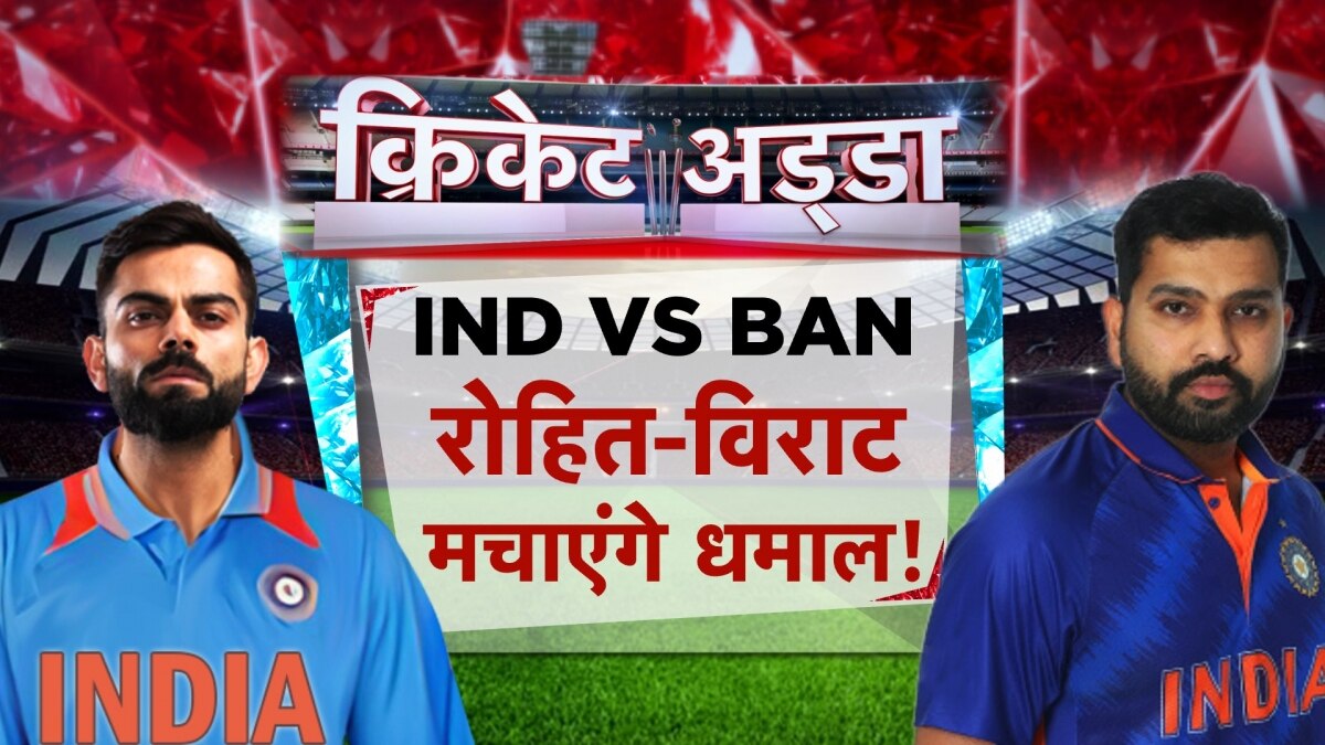 IND VS BAN: बांग्लादेश-भारत मैच से पहले फैंस का जोश हाई, कौन जीतेगा मैच?