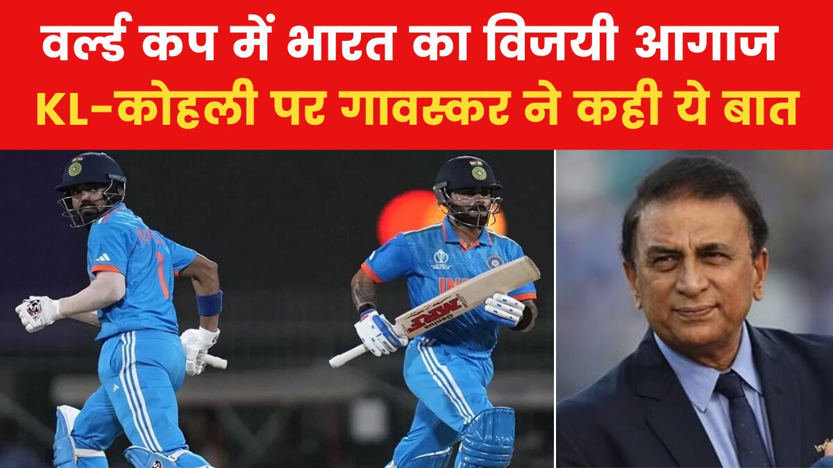 CWC 2023: ऑस्ट्रेलिया के खिलाफ टीम इंडिया की जीत पर क्या बोले सुनील गावस्कर?