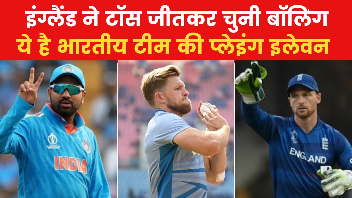 IND Vs ENG, World Cup 2023: पहली बार पहले बैटिंग करेगी टीम इंडिया, जानिए प्लेइंग-11
