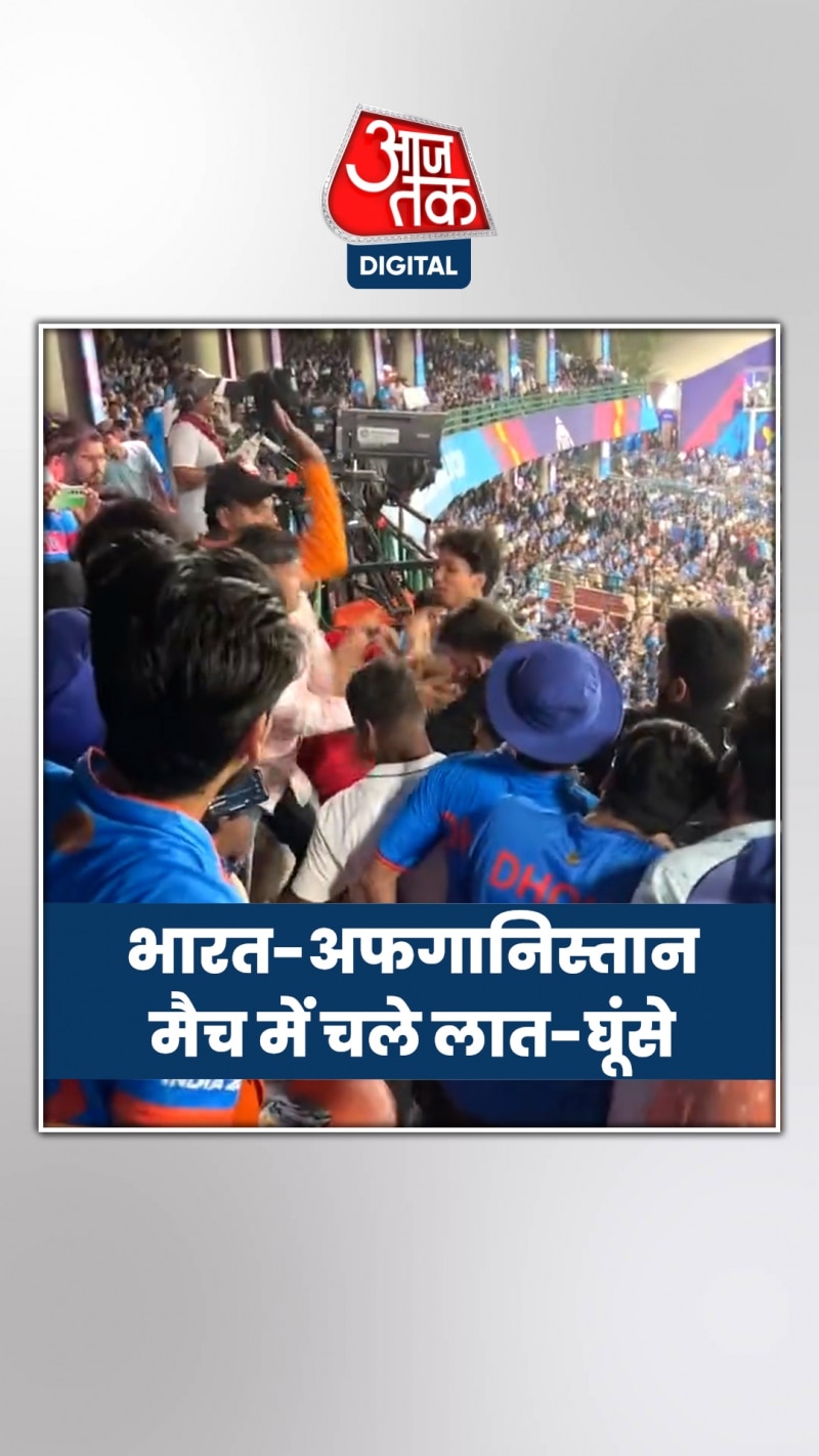 World Cup 2023: भारत-अफगान मैच के दौरान हो गई लड़ाई