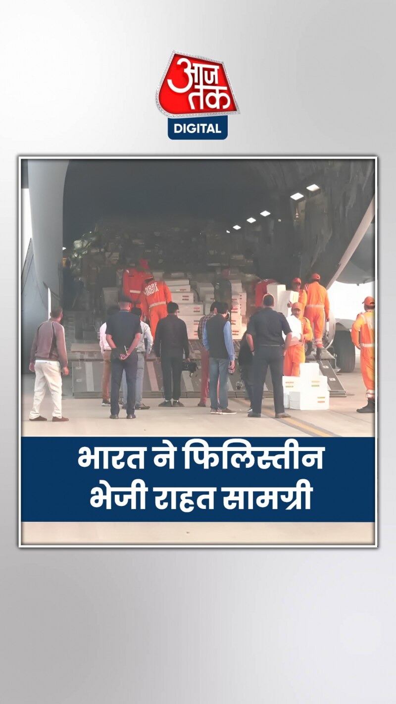 Israel-Hamas War: इजरायल-हमास जंग के बीच भारत ने फिलिस्तीन भेजी राहत सामग्री, देखें वीडियो 