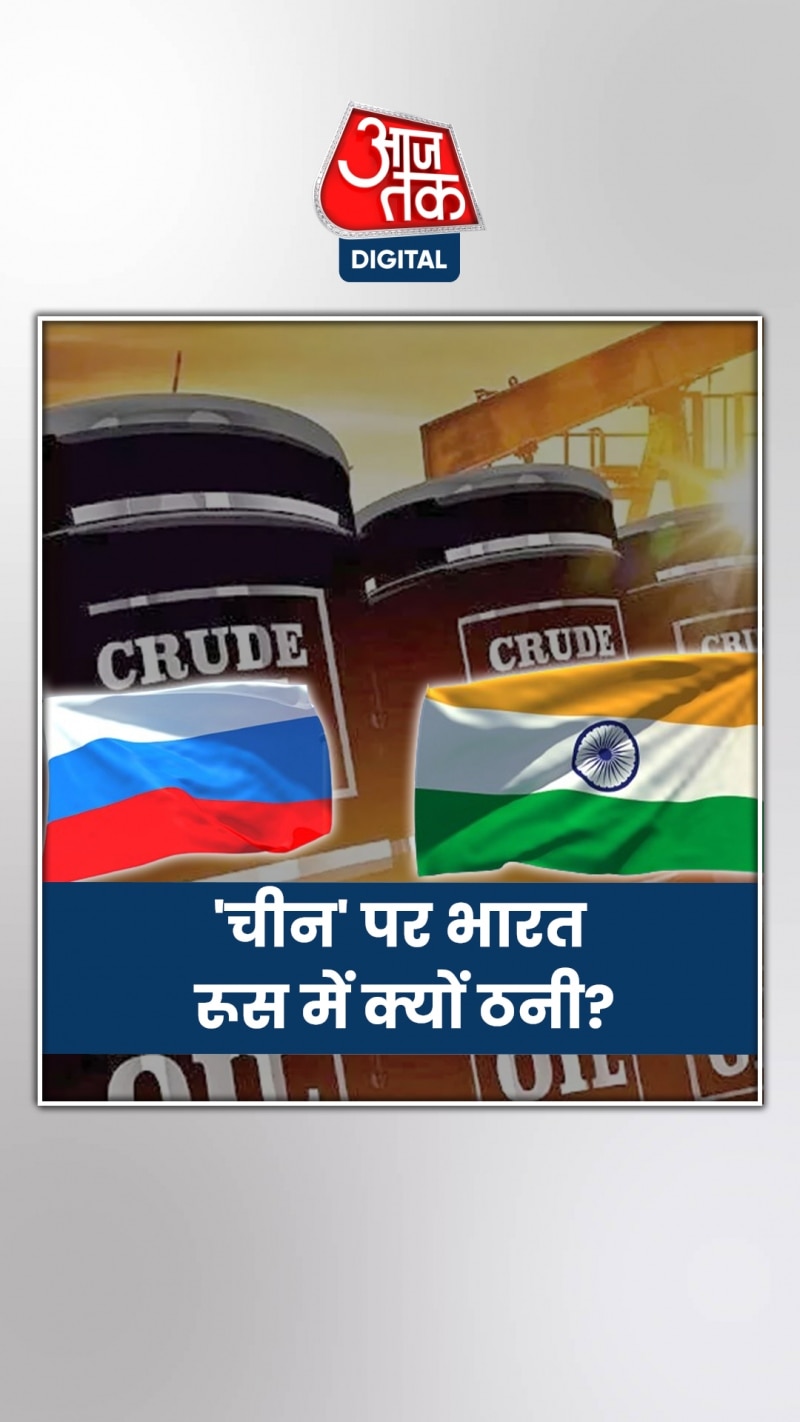 Russia Crude Oil: भारत ने रूस की किस मांग को किया खारिज? देखिए वीडियो