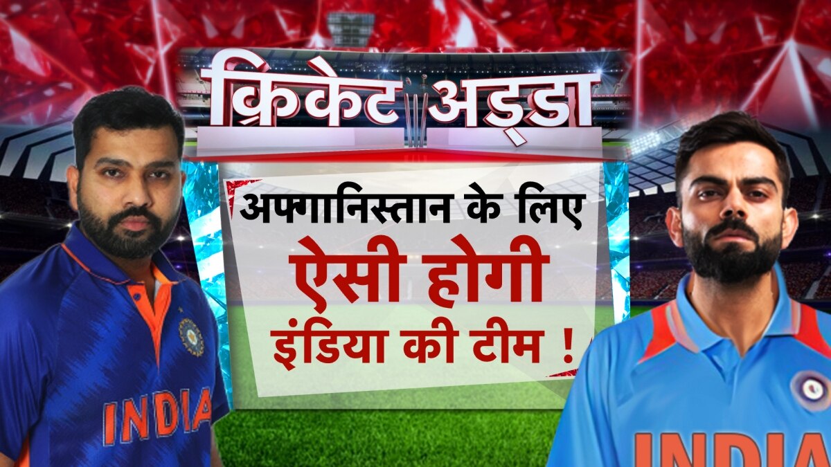 अरुण जेटली स्टेडियम में भारत-अफगानिस्तान का मुकाबला, क्या होंगे बदलाव?