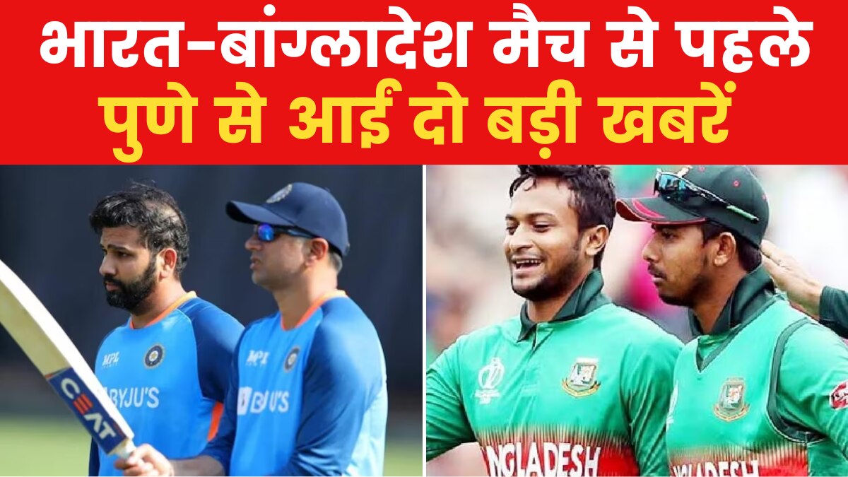 India Vs Bangladesh: पुणे में लगेगा जीत का चौका? 2 वर्ल्ड चैंपियंस से सुनिए जीतने का मंत्र