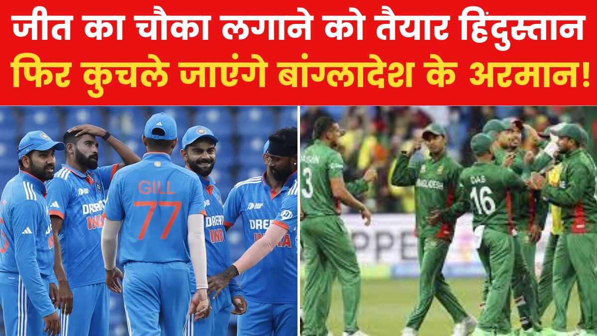 CWC 2023: टॉप-मिडिल ऑर्डर सेट, गेंदबाज भी तैयार...बांग्लादेश के खिलाफ उतरेगा भारत