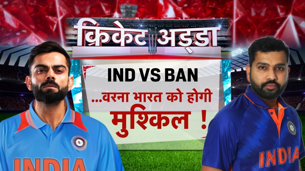 IND Vs BAN ICC ODI World Cup 2023: भारत के खिलाफ मैच से पहले बांग्लादेश को बड़ा झटका, शाकिब के खेलने पर संशय