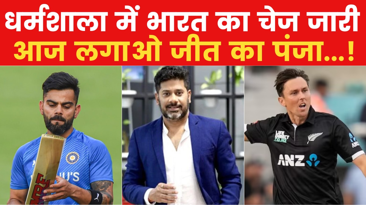 ODI World Cup: 273 पर सिमटा न्यूजीलैंड, धर्मशाला का इम्तिहान जीतेगा हिंदुस्तान?