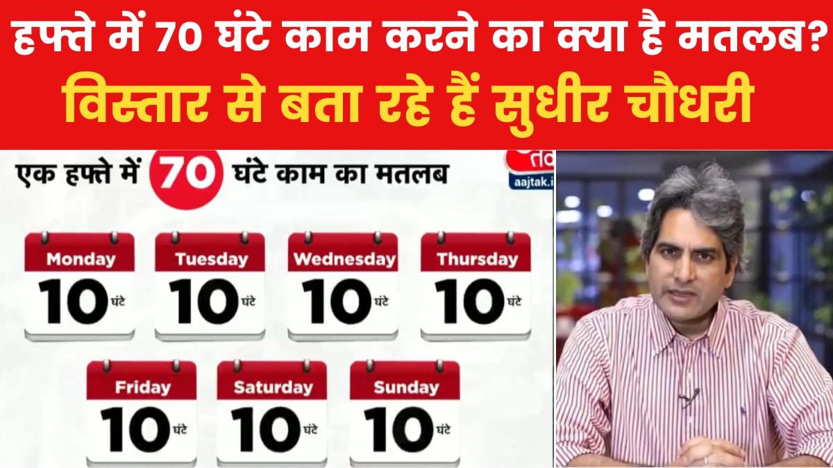 नारायण मूर्ति ने क्यों कहा 70 घंटे काम करें देश के युवा? देखें पूरा विश्लेषण