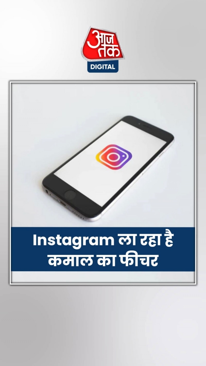 Instagram ला रहा नया फीचर, क्या खुल जाएगी पोल? 