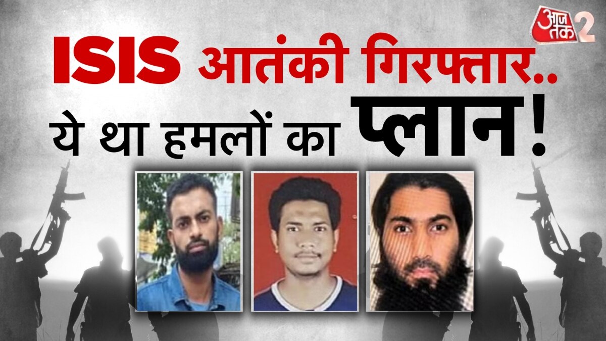 Delhi ISIS: दिल्ली से गिरफ्तार ISIS का बड़ा आतंकवादी, पूरे मॉड्यूल को लेकर हुए कई खुलासे