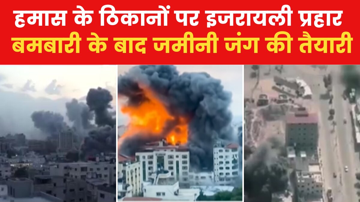 इजरायली बमबारी ने गाजा पट्टी पर मचाई भारी तबाही, इमारतें मलबों के ढेर में तब्दील
