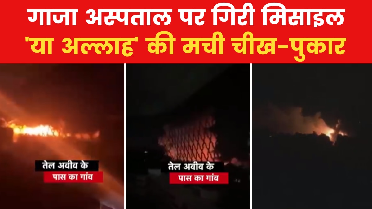 पहले छूटी मिसाइल और फिर अस्पताल पर हुआ ब्लास्ट, देखें हमले का नया वीडियो