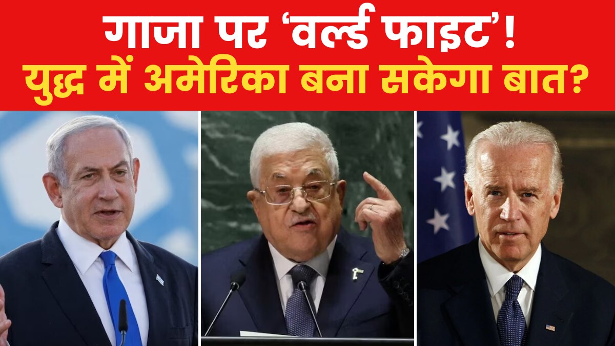 महायुद्ध की तैयारी... 48 घंटे बहुत भारी! बाइडेन का इजरायल दौरा क्यों खास? जानिए