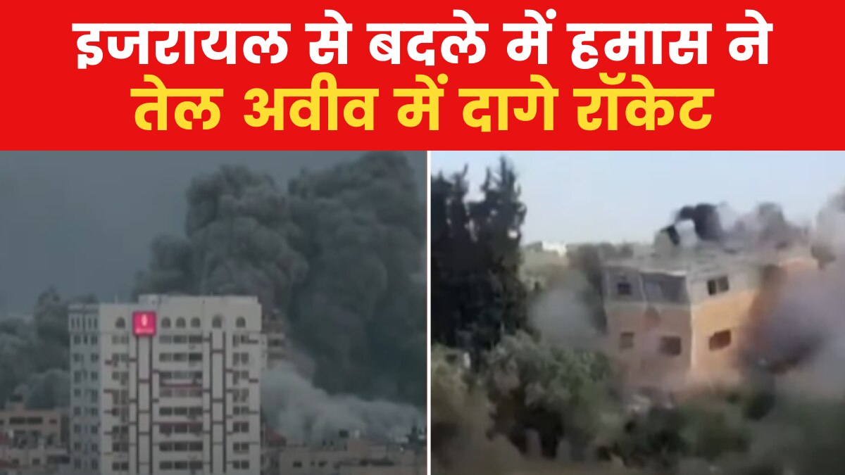 Israel-Palestine War: इसरायल की एयर स्ट्राइक के जवाब में अटैक, तेल अवीव पर हमास ने दागे रॉकेट