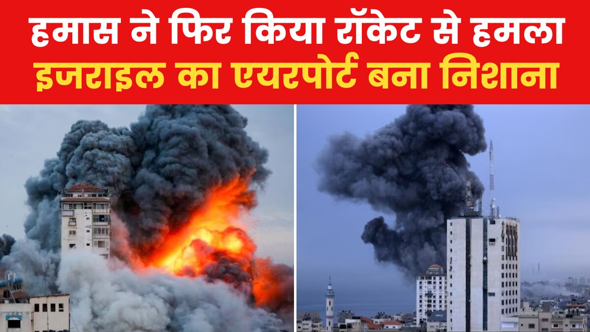 इजराइल के बेन गुरियन एयरपोर्ट पर हमला, टर्मिनल 3 को पहुंचा भारी नुकसान