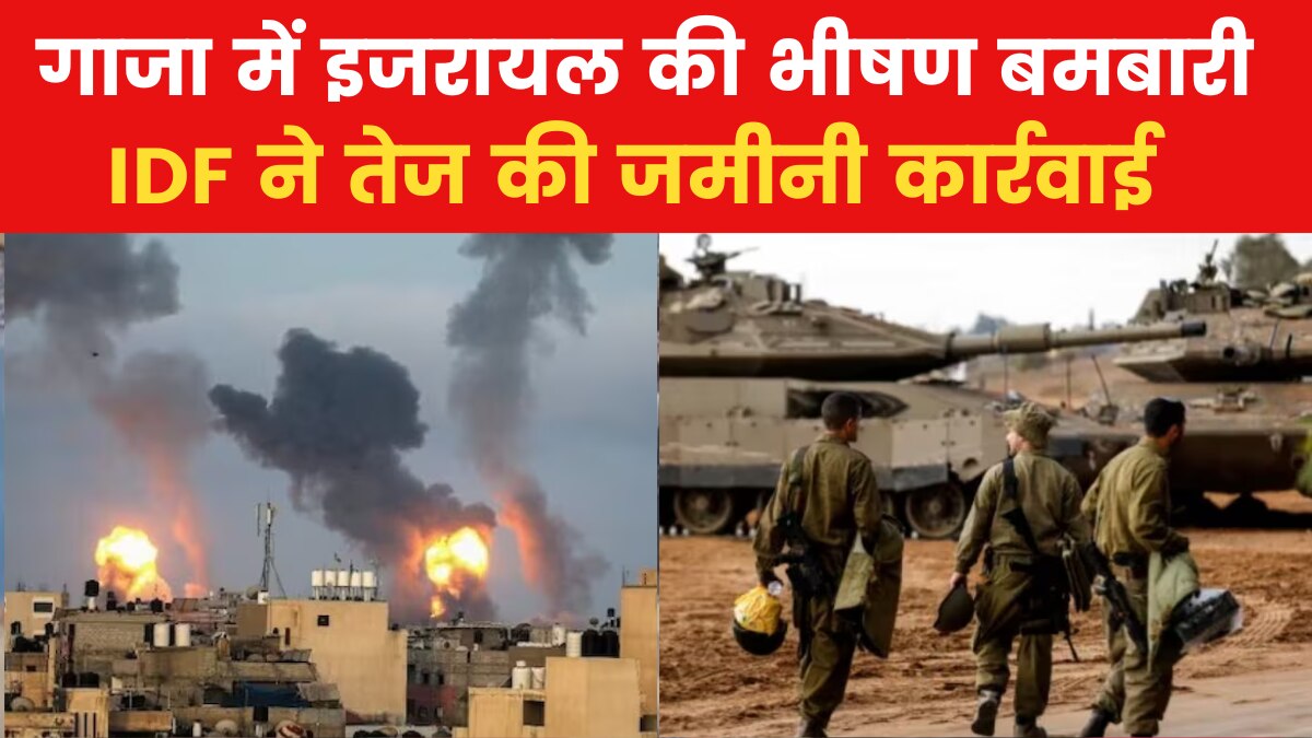 इजरायल ने गाजा में और तेज किए हमले, UN में जंग रोकने का प्रस्ताव पेश; देखें 100 खबरें