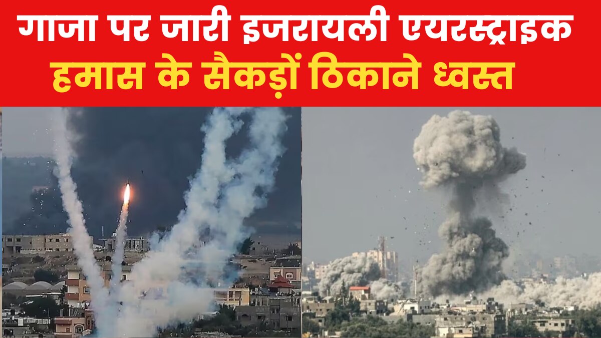 Israel-Hamas War Update: हमास के ठिकानों पर भीषण बमबारी, इजरायल की गाजा में फाइनल अटैक की तैयारी