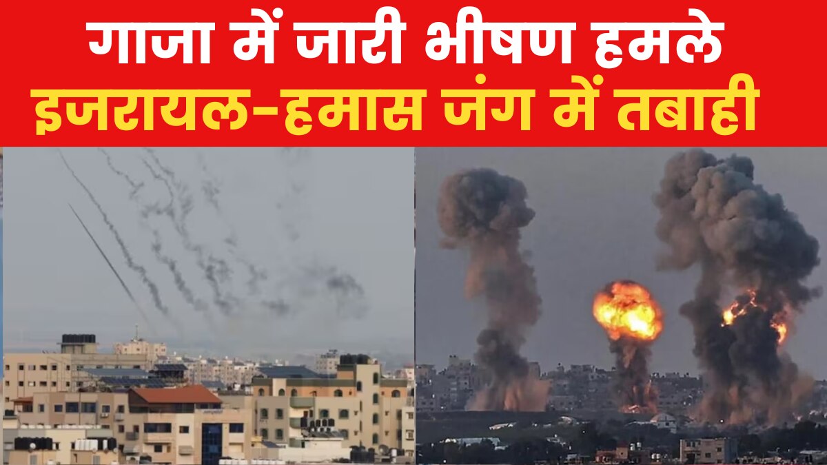 Israel-Hamas War Updates: इजरायल-हमास युद्ध 17वें दिन भी जारी, गाजा के अस्पताल के पास बमबारी, देखें बड़े अपडेट्स