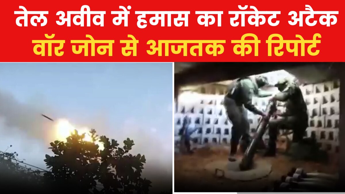 आतंक की सुरंगों से जारी हमास का हमला, तेल अवीव में धमाकों के बीच से 'वॉर कवरेज'