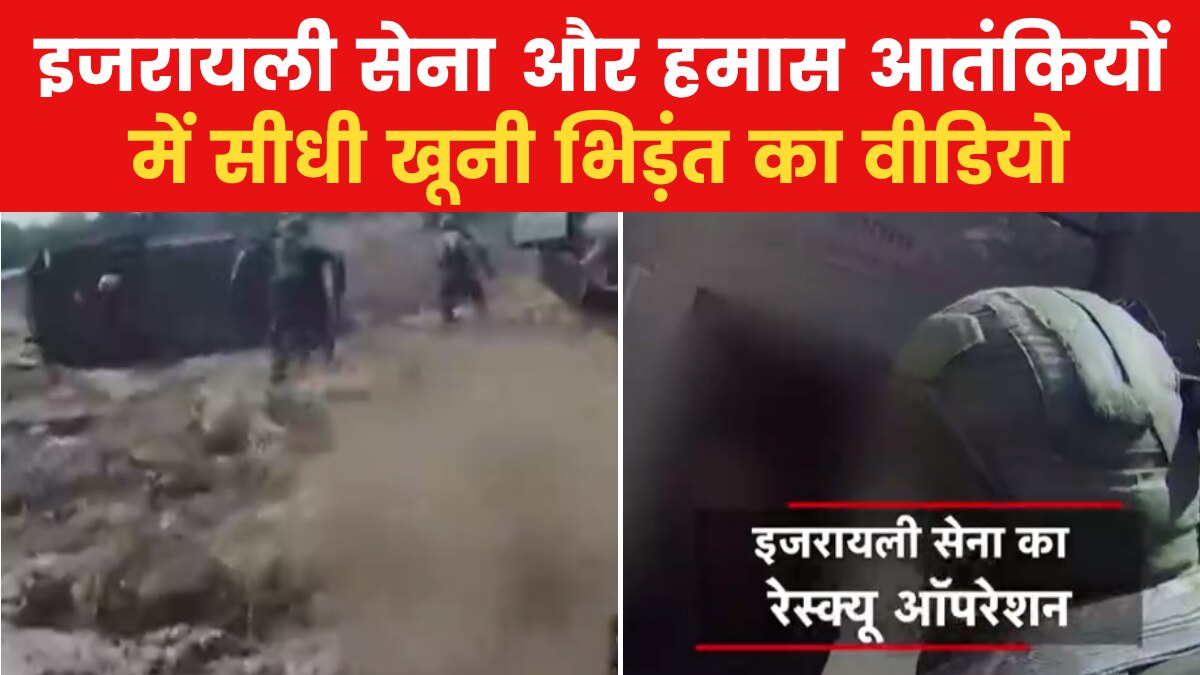 इजरायली सेना और हमास के बीच क‍िस कदर छ‍िड़ी जंग, वीड‍ियो में देखें