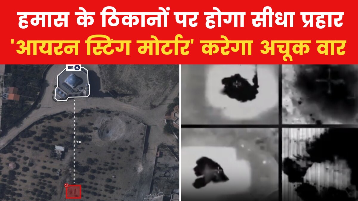 Israel Iron Sting Mortar: स्कूल-मस्जिद की आड़ में अब नहीं बच पाएगा हमास, इजरायल का ये अचूक हथियार बनेगा काल