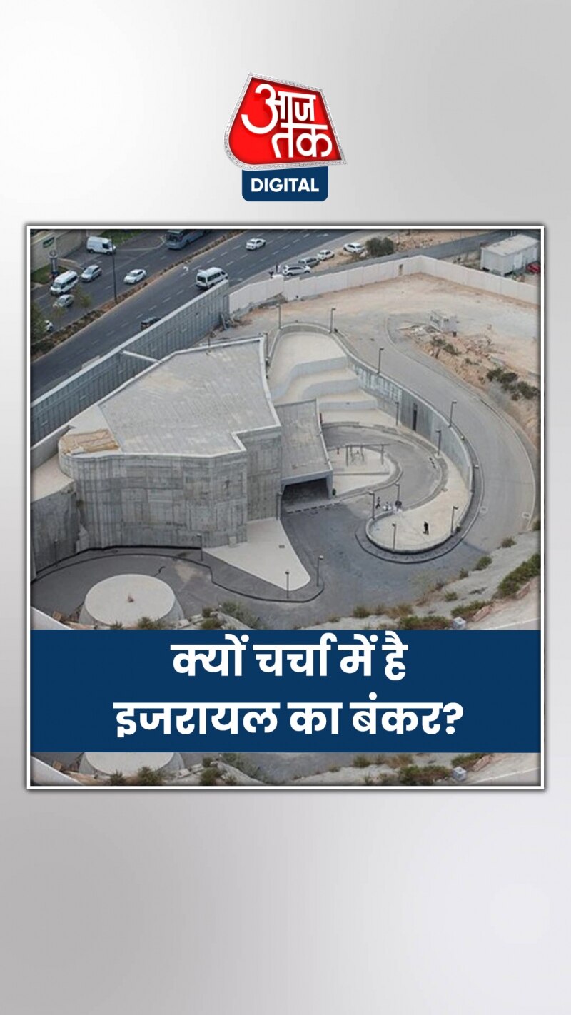 इजरायल का ऐसा बंकर, जिस पर मिसाइल अटैक भी बेअसर