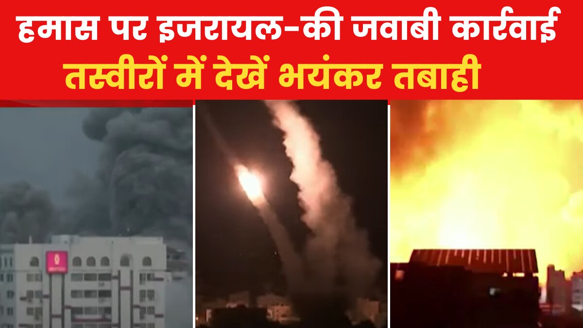 Israel-Palestine Conflict: रॉकेट से ताबड़तोड़ वार, धुएं का गुबार... हमास के हमले के बाद इजरायल का जबरदस्त पलटवार