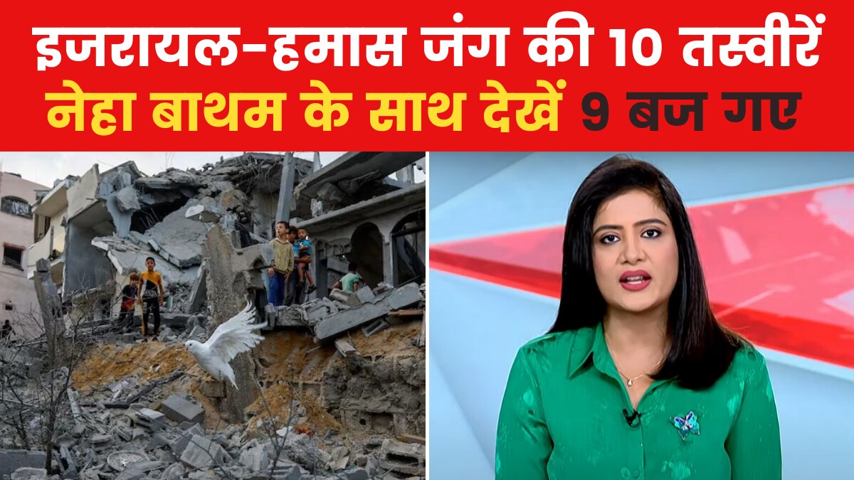 9 बज गए: हमास के हमले से इजरायल के इंतकाम तक... 10 तस्वीरों में समझें पूरी कहानी