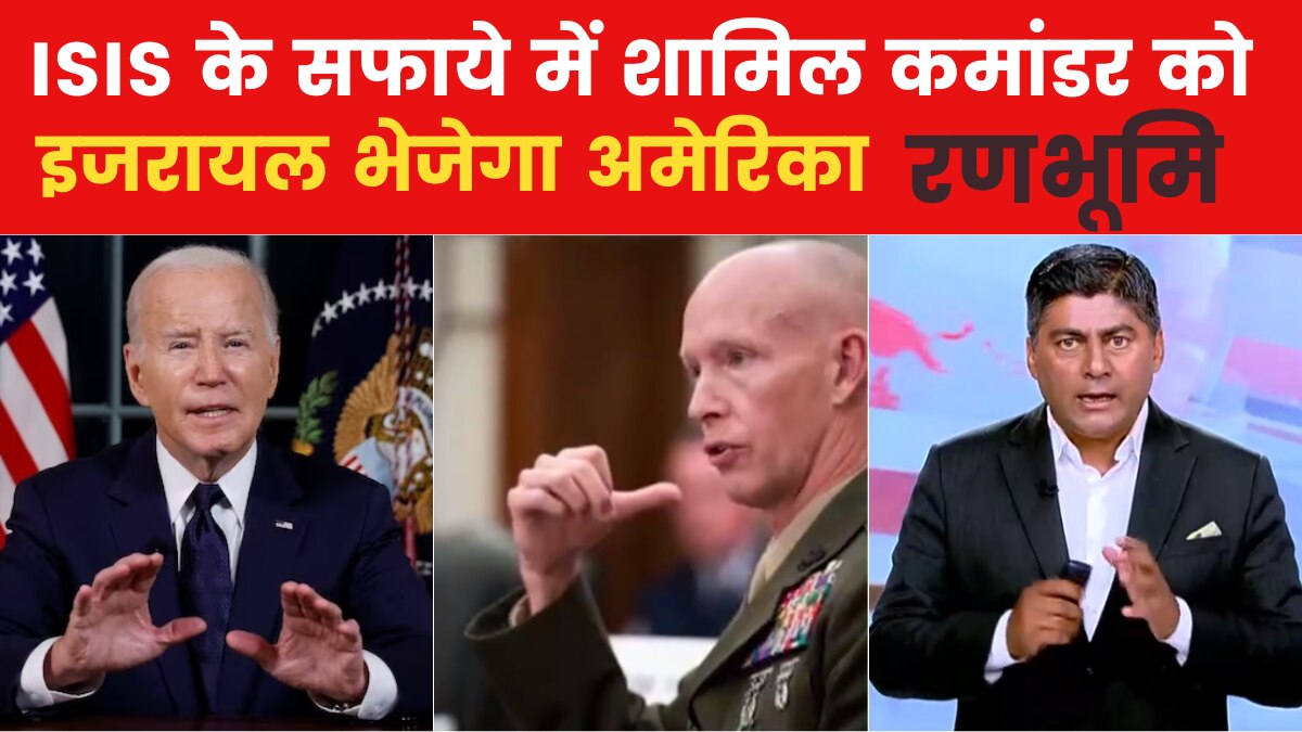 रणभूमि: गाजा पर चढ़ाई के लिए इजरायल तैयार, अमेरिका भेजेगा अपना मरीन कोर कमांडर