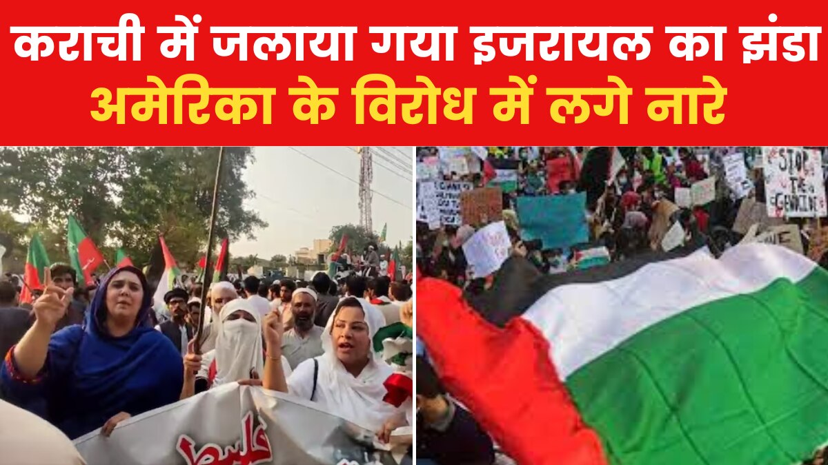 मेरा गांव-मेरा देश: पाकिस्तान में भी फिलिस्तीन के समर्थन में प्रदर्शन, कराची की सड़कों पर उतरी हजारों की भीड़