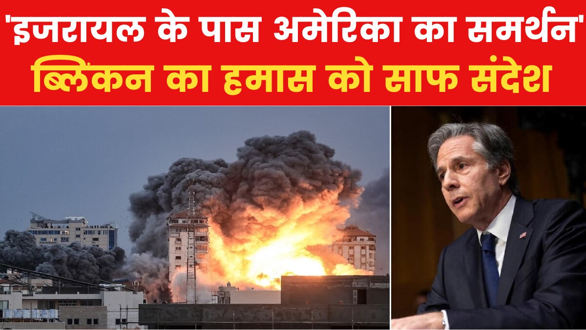 पहले बाइडेन ने हमास को चेताया, अब ब्लिंकन का बयान सामने आया, देखें