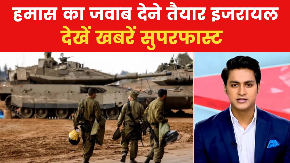 Khabrein Superfast: बाइडेन के लौटते ही तेल अवीव पर हुए हमले, समंदर के करीब गिरा रॉकेट, देखें खबरें सुपरफास्ट