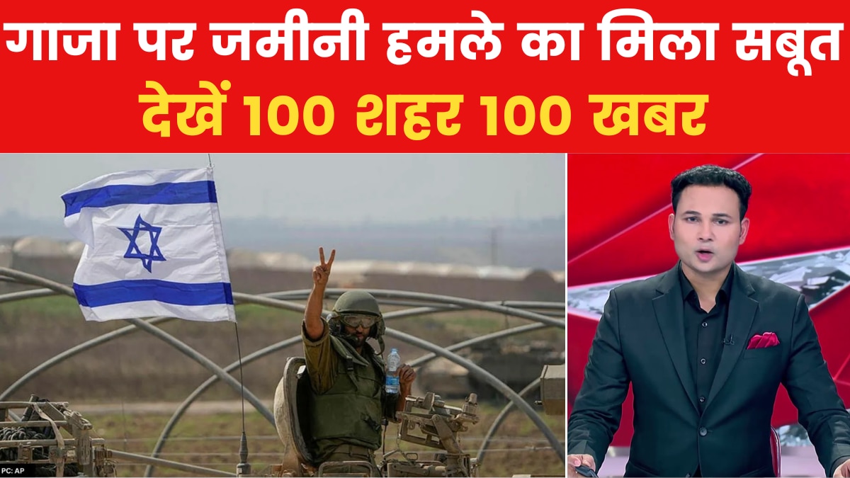 100 Shehar 100 Khabar: गाजा में इजरायली सेना ने फहराया अपने देश का झंडा, देखें 100 शहर 100 खबर