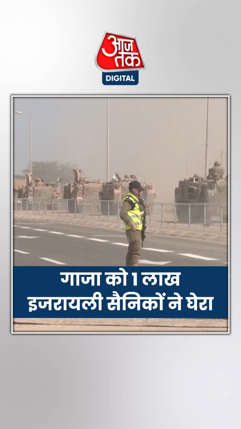 गाजा को 1 लाख इजरायली सैनिकों ने घेरा, देखें वीडियो