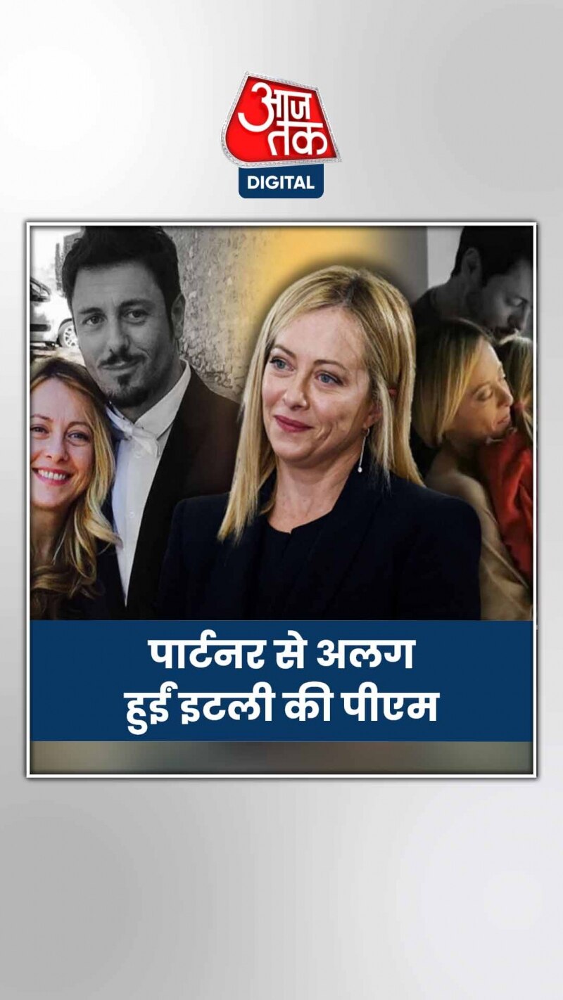 इटली की PM जॉर्जिया मेलोनी ने क्यों छोड़ा पार्टनर का साथ?