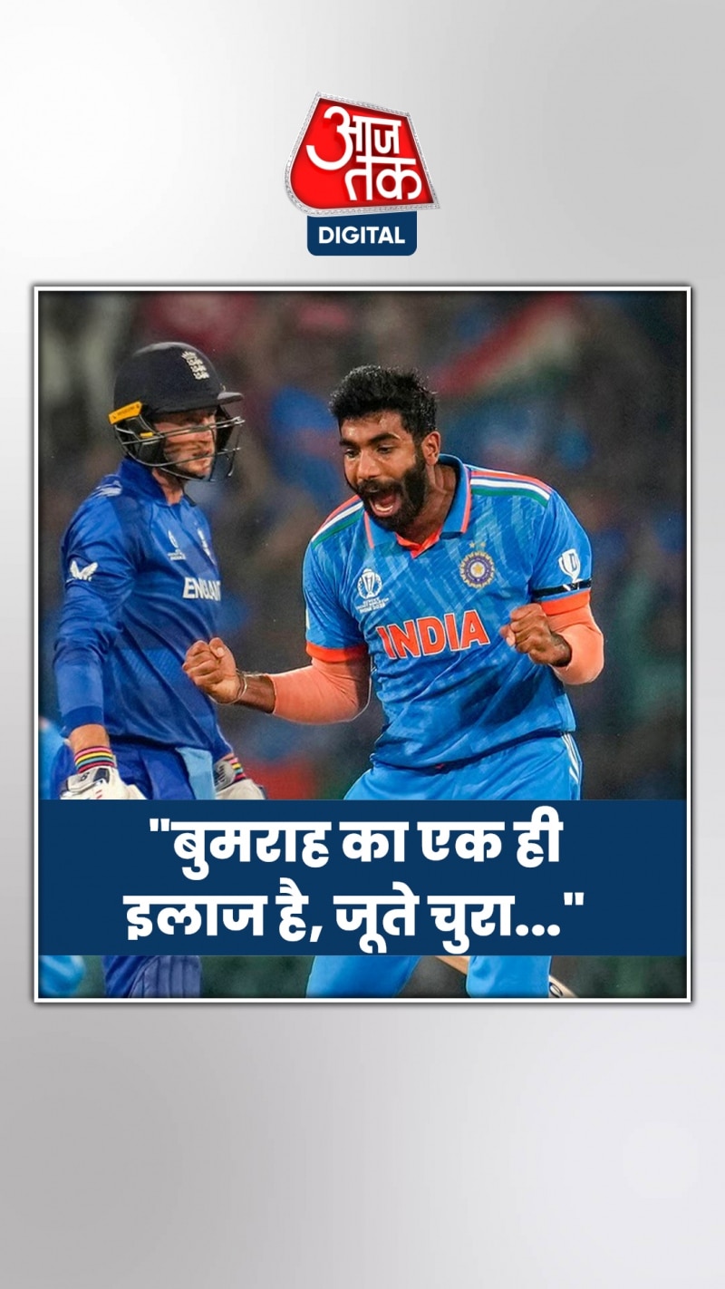 बुमराह की तारीफ में क्या बोला पाकिस्तानी दिग्गज?