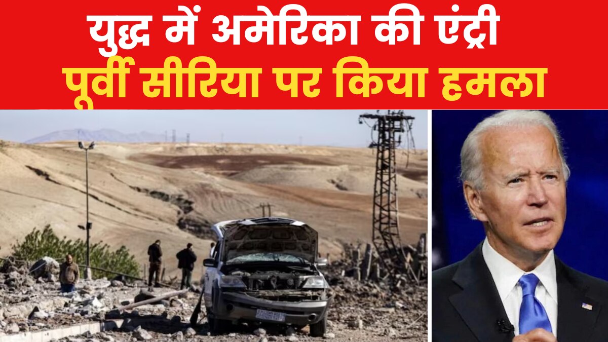 सीरिया के पूर्वी इलाके पर अमेरिका का हमला, 900 और सैनिक मध्य पूर्व में तैनात करेगा यूएस