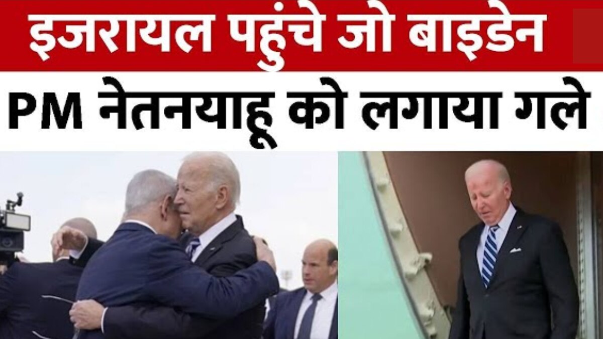 Israel Hamas War: बाइडेन की नेतन्याहू से मुलाकात, युद्ध की धीमी होगी रफ्तार?