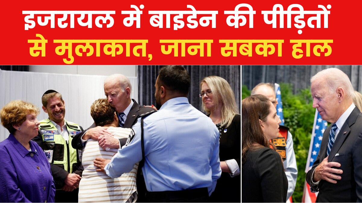 Biden meets Vicitims In Israel: बाइडेन ने इजरायल में पीड़ितों से की मुलाकात, गले लगकर हुए भावुक, वीडियो