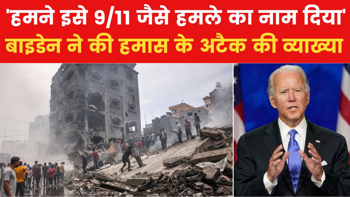 Joe Biden On Hamas Attack: 'इजरायल पर हमला होने से ऐसा लग रहा जैसे हम पर हमला हुआ', देखें क्या बोले बाइडेन