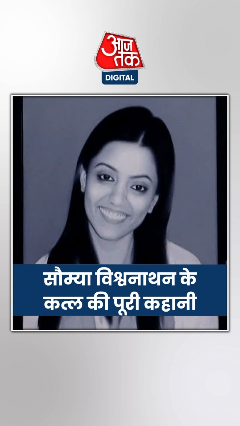 15 साल पहले ऐसे हुआ था पत्रकार सौम्या विश्वनाथन का मर्डर