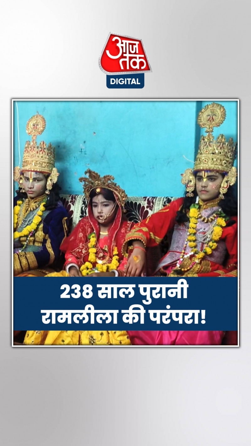 238 साल पुरानी रामलीला की अनूठी परंपरा