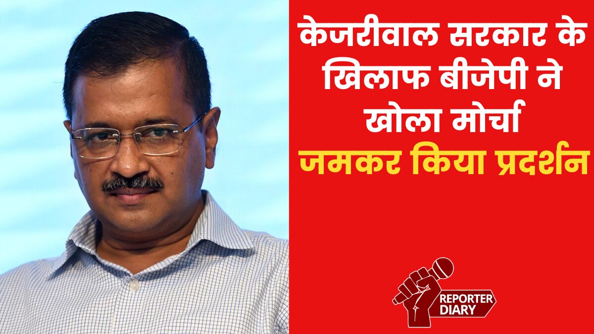 केजरीवाल सरकार के खिलाफ बीजेपी का हल्ला बोल, कनॉट प्लेस पर किया प्रदर्शन