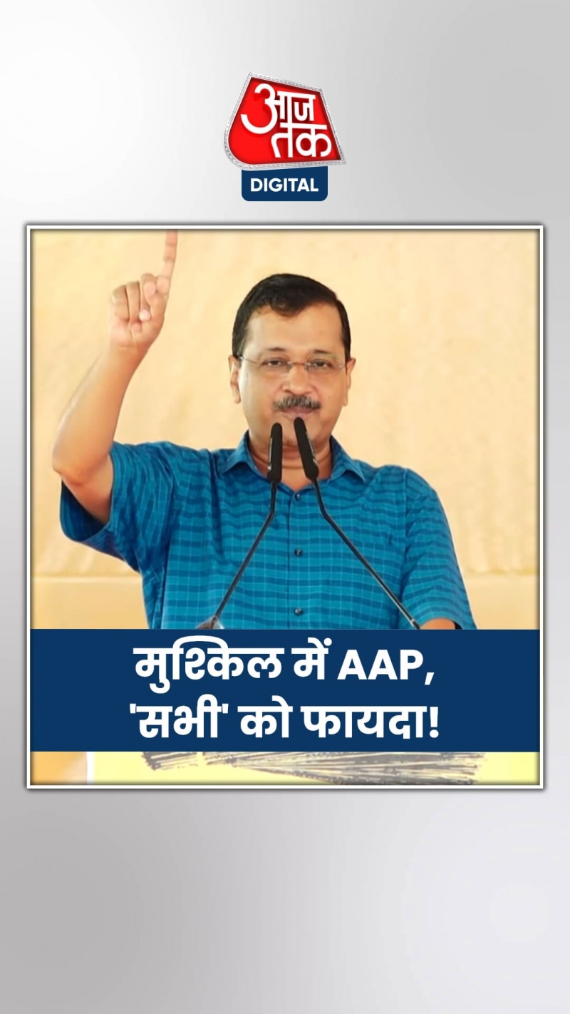 2024 Elections: AAP की मुश्किल में पक्ष-विपक्ष को कैसे फायदा?