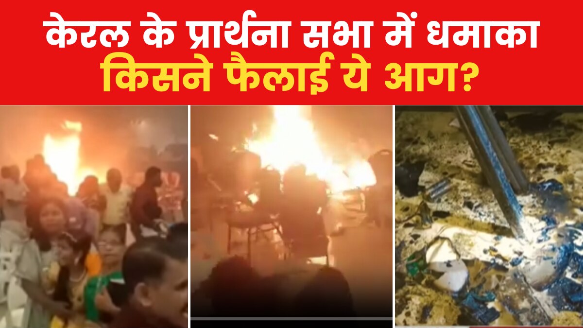 केरल में सीरियल धमाके के पीछे किसकी साजिश? NIA कर रही मामले की जांच