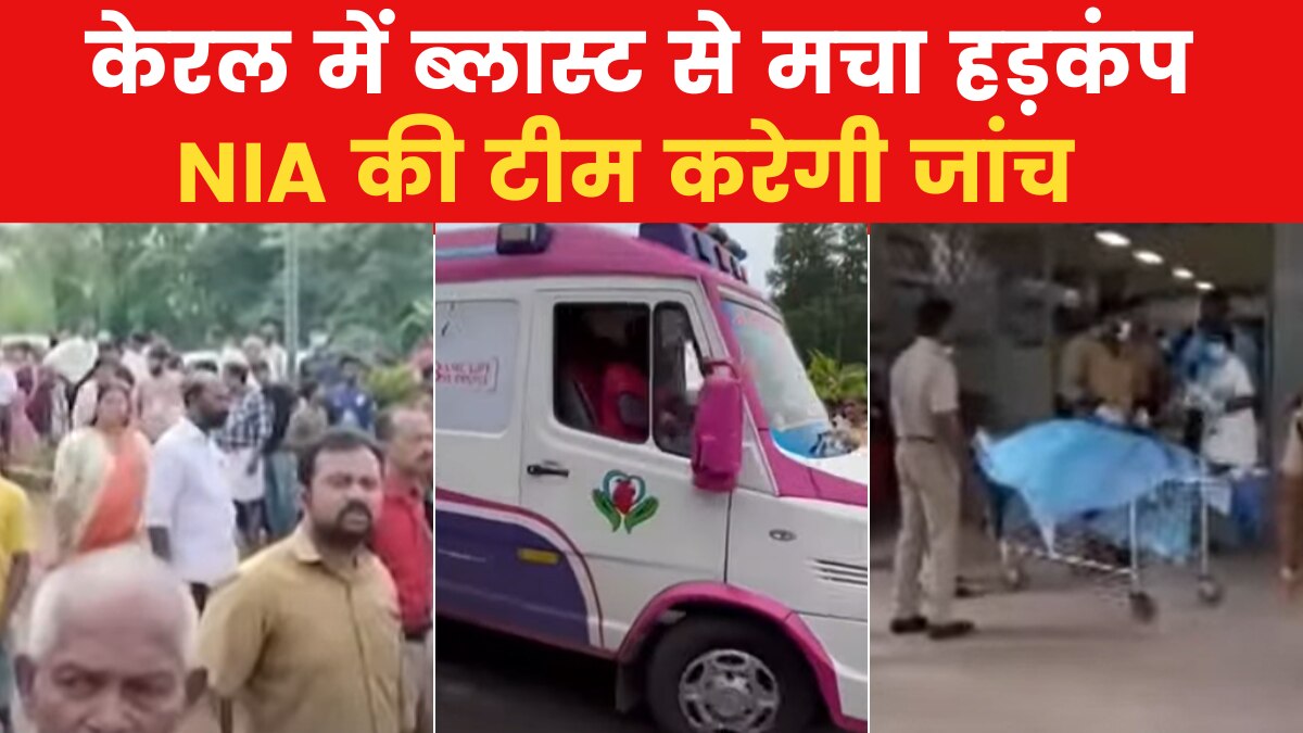 Kerala Blast News: एर्नाकुलम के कन्वेंशन सेंटर में जोरदार धमाका, एक की मौत, कई घायल