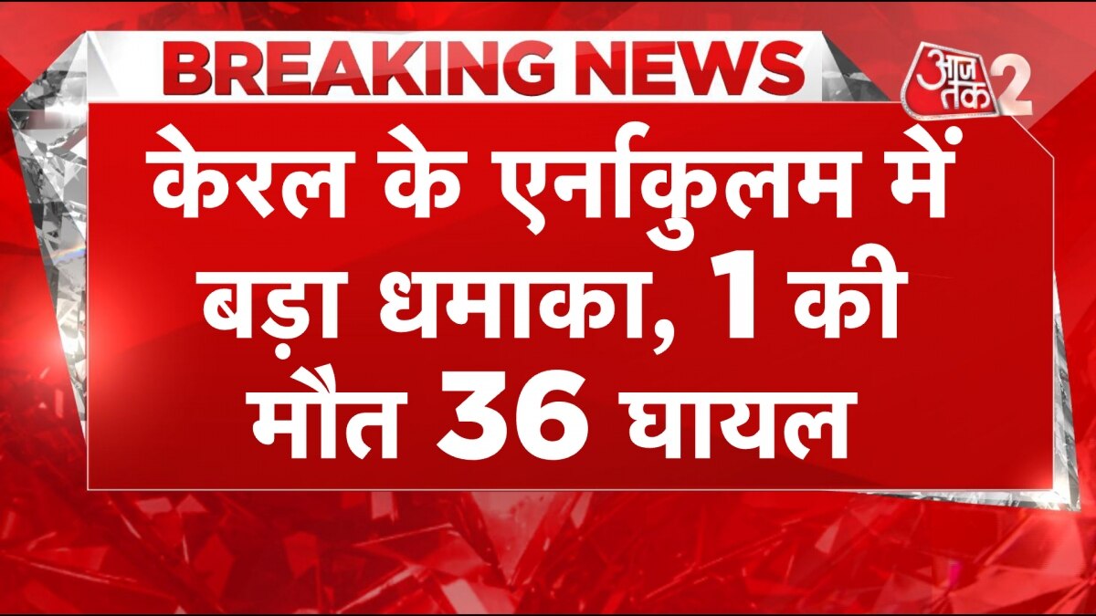 केरल के एर्नाकुलम में बड़ा धमाका, 1 की मौत, NIA करेगी मामले की जांच