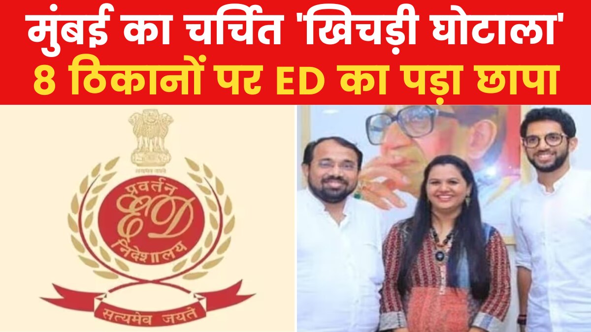 Maharashtra: क्या है मुंबई का 'ख‍िचड़ी घोटाला', ज‍िसकी जद में आद‍ित्य ठाकरे के करीबी भी