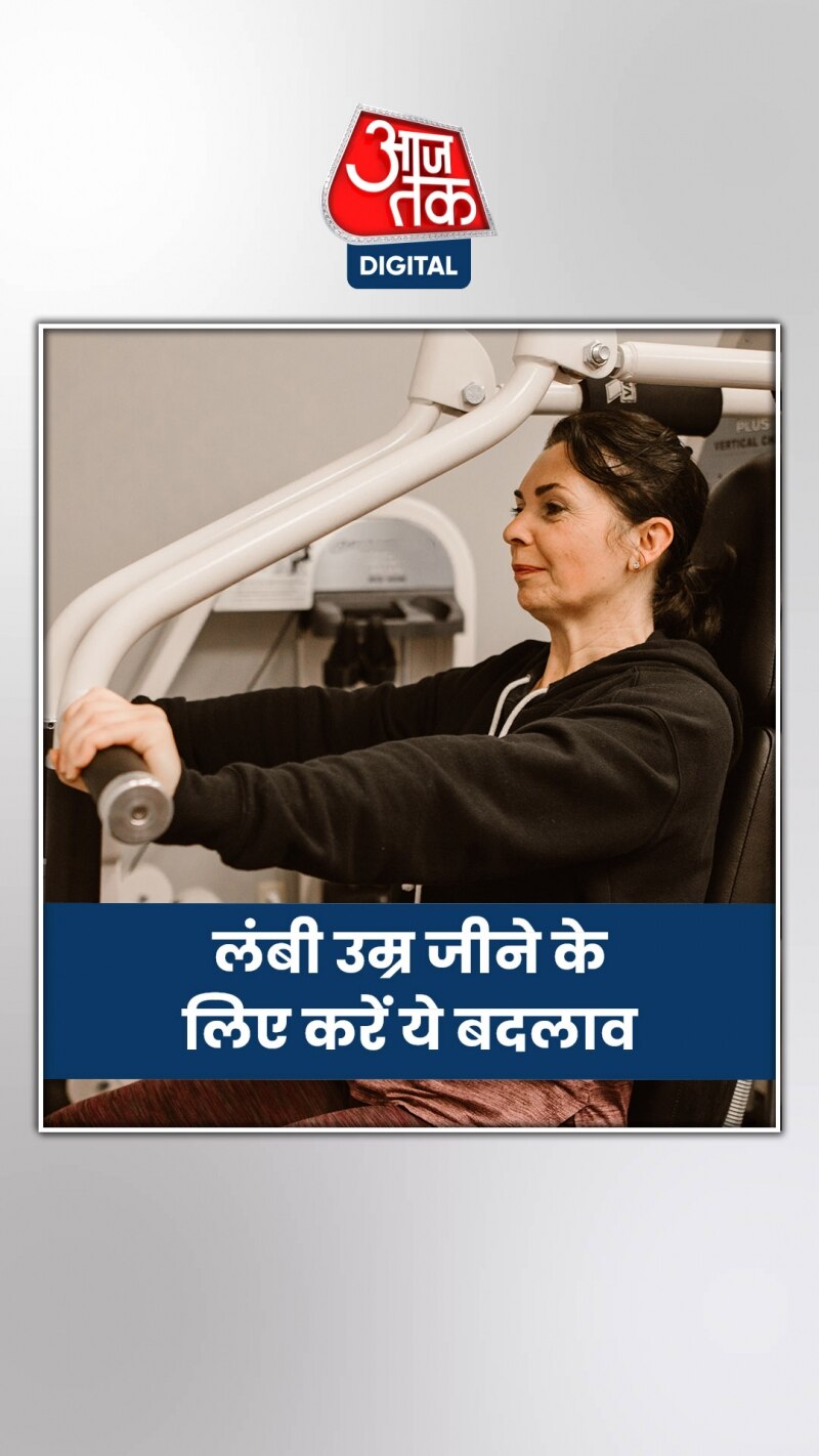 100 साल जीने के लिए लाइफस्टाइल में करें ये 5 बदलाव