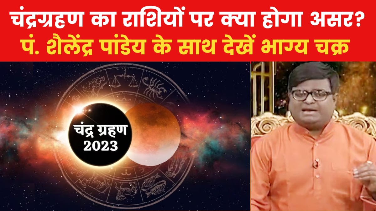 Lunar Eclipse 2023: आज किस समय लगेगा चंद्र ग्रहण, कब से है सूतक काल और किन बातों का रखें ध्यान; देखें भाग्य चक्र